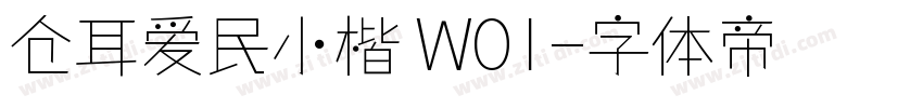仓耳爱民小楷 W01字体转换